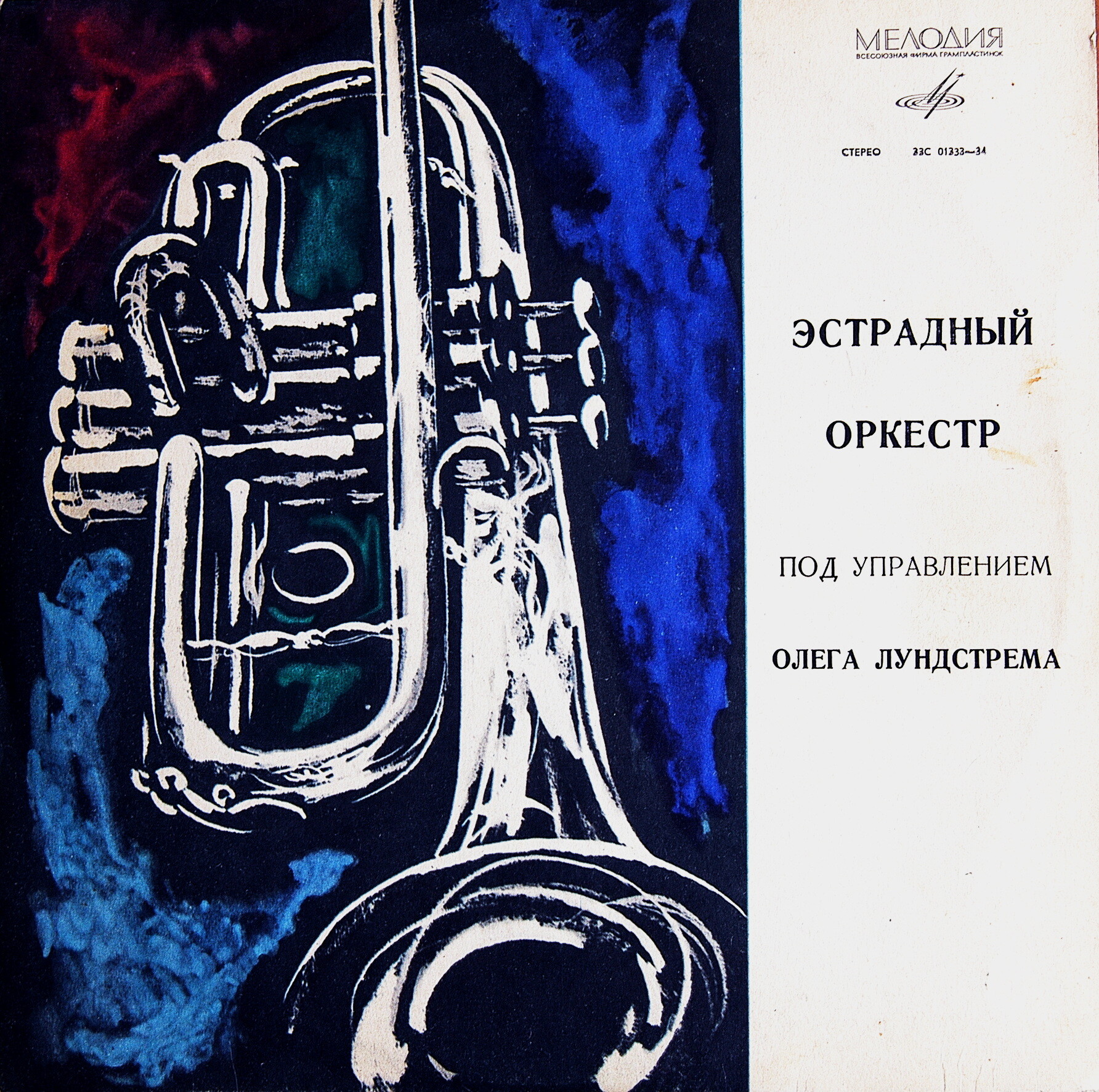 Эстрадный Оркестр под управлением Олега Лундстрема