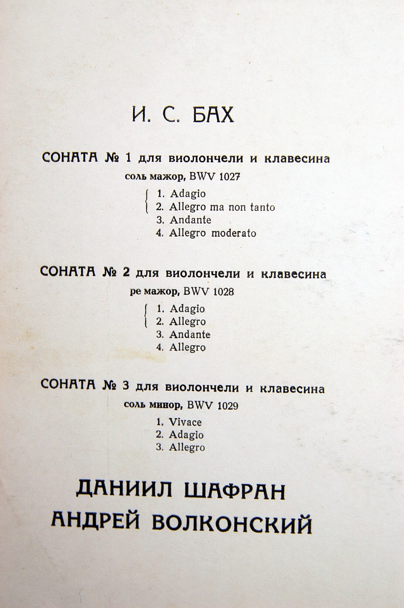 И. С. БАХ Три сонаты для виолончели и клавесина (Д. Шафран, А. Волконский)