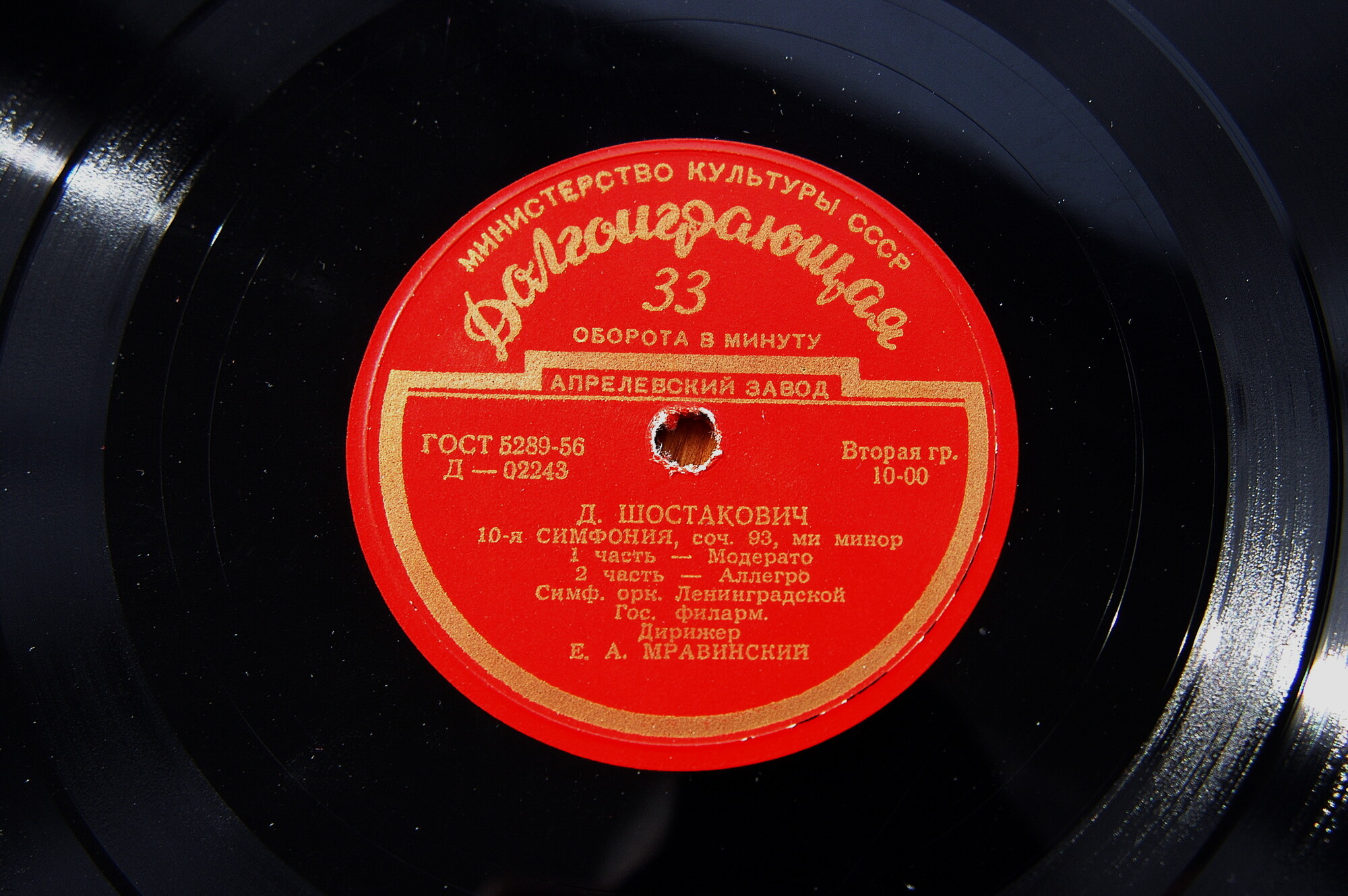 Д. ШОСТАКОВИЧ (1906–1975): Симфония № 10 ми минор, соч. 93 (СО ЛГФ, Е. Мравинский)
