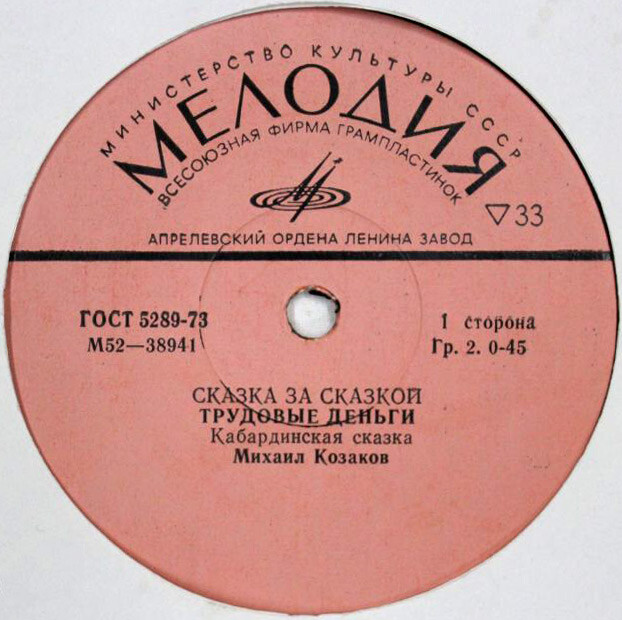 Трудовые деньги / Глупец (сказки)