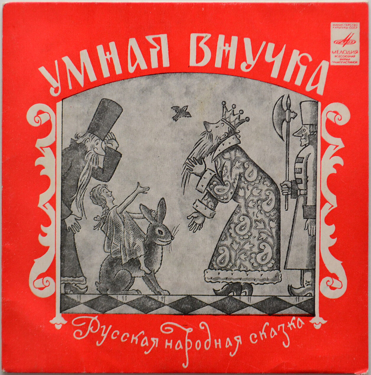 Умная внучка, русская народная сказка