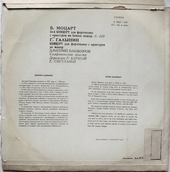 В. МОЦАРТ, Г. ГАЛЫНИН: Концерты для ф-но с оркестром (Д. Башкиров)