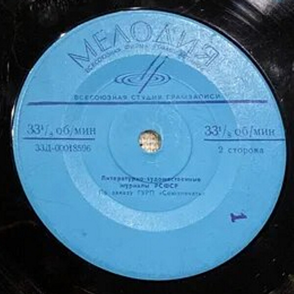 Литературно-художественные журналы СССР / Литературно-художественные журналы РСФСР. По заказу ГУРП «Союзпечать»