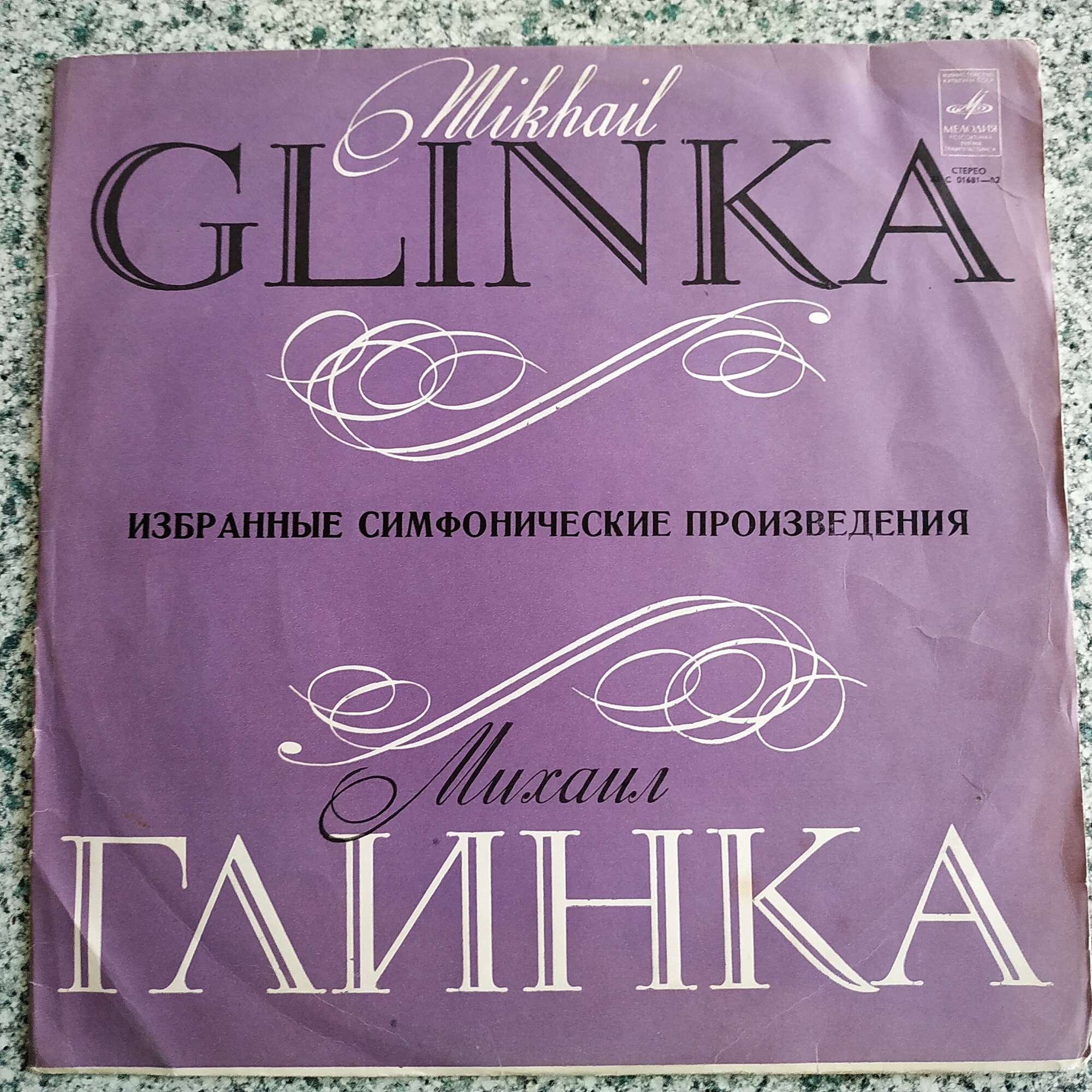 М. Глинка. Дирижирует Е. Светланов