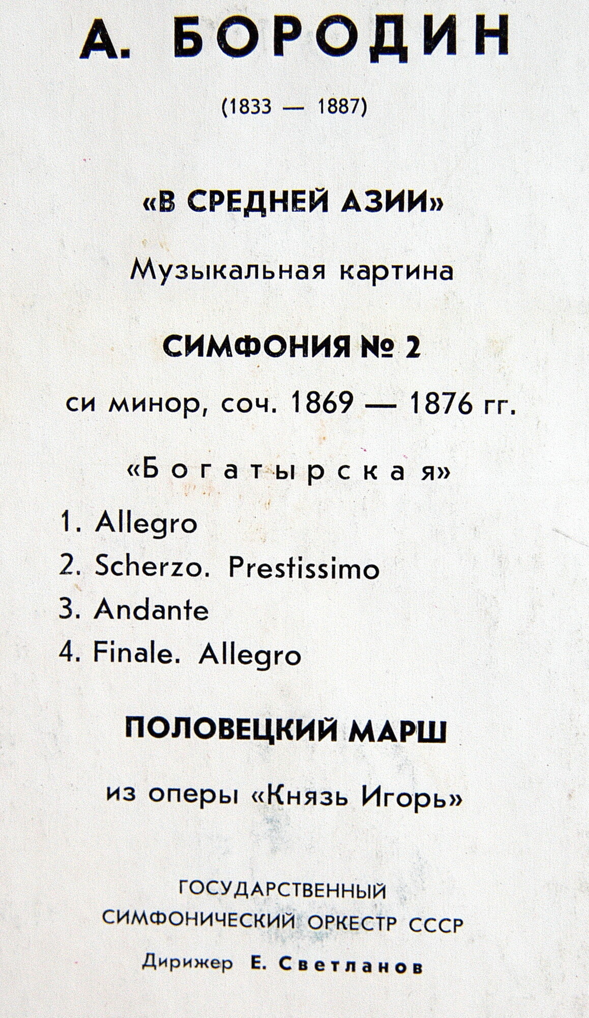 А. Бородин: В Средней Азии, Симфония № 2, Половецкий марш (Е. Светланов)