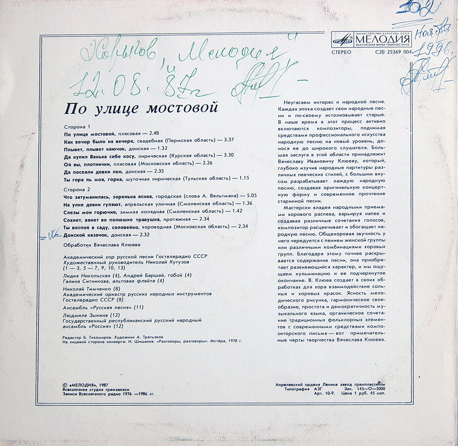 ПО УЛИЦЕ МОСТОВОЙ. Русские народные песни в обработке В. Клюева