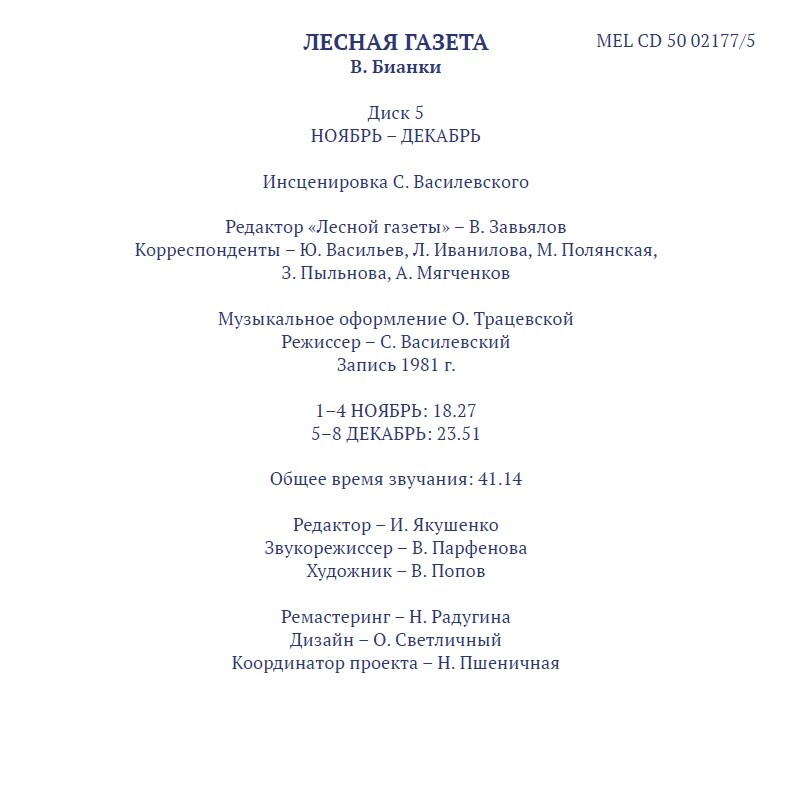 Виталий БИАНКИ. Лесная газета (аудиобиблиотека школьника)