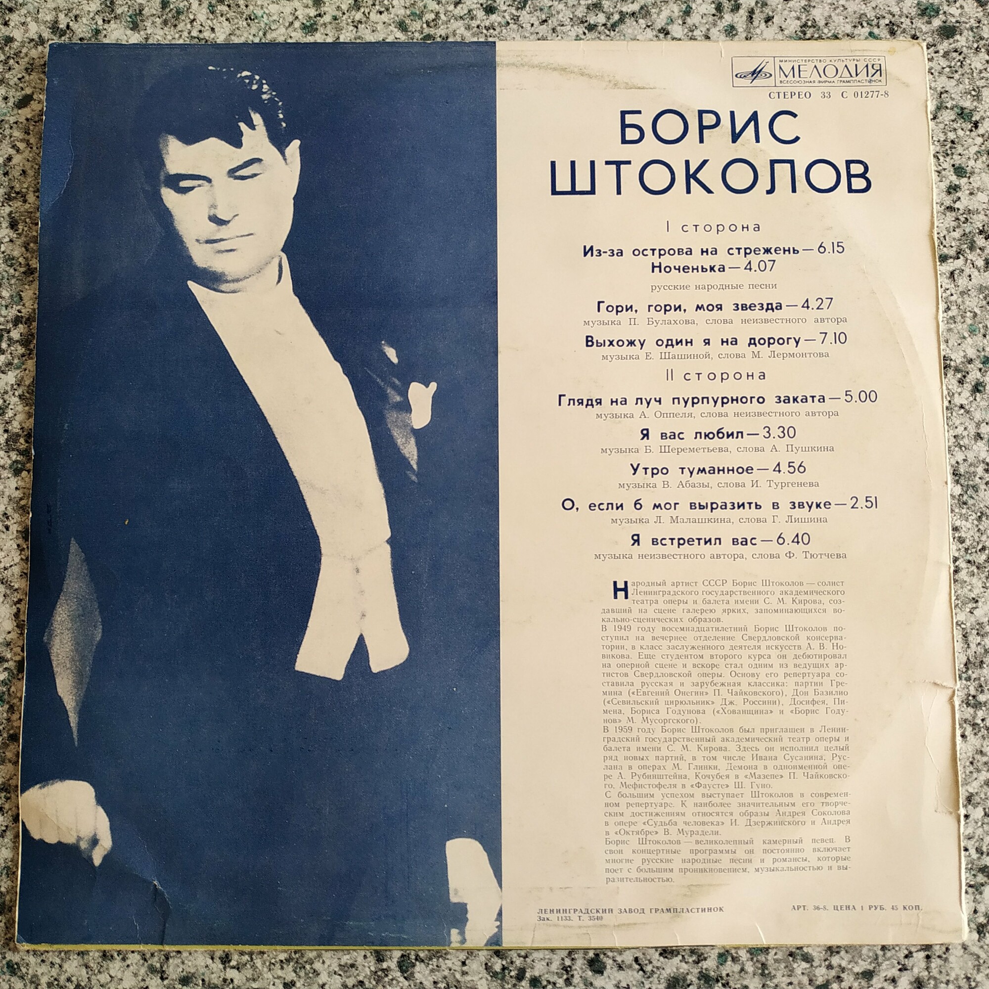 Борис ШТОКОЛОВ (бас). Русские песни и романсы