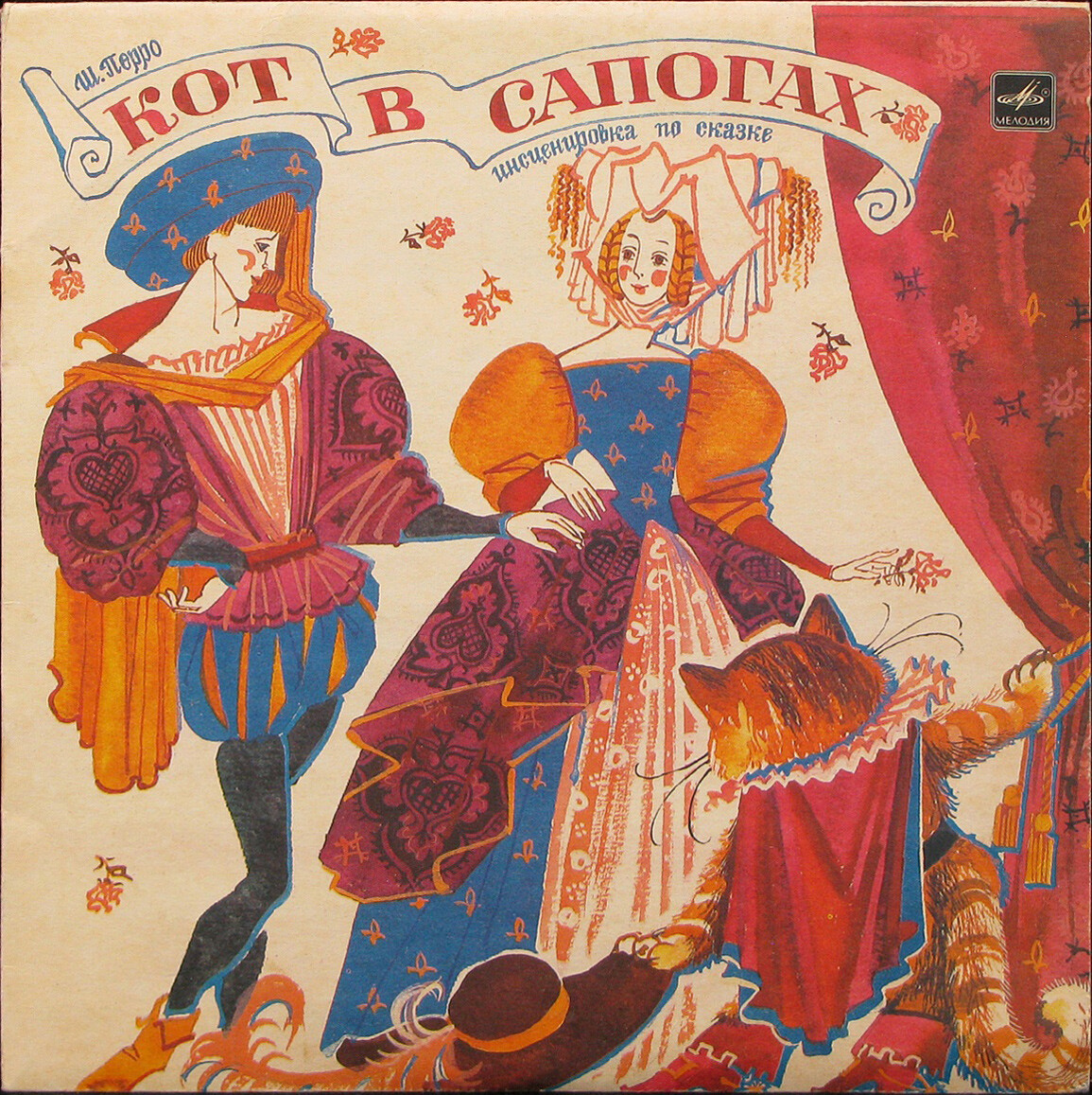 Ш. Перро. Кот в сапогах