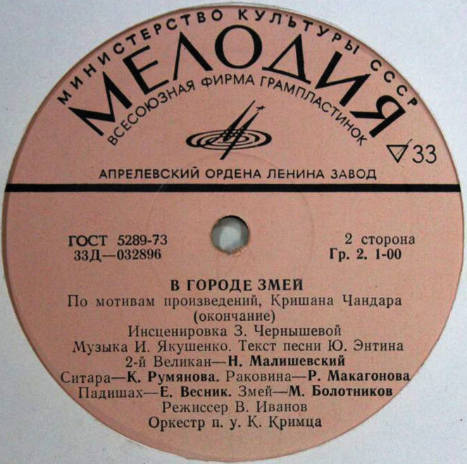 В городе змей (инсценировка)