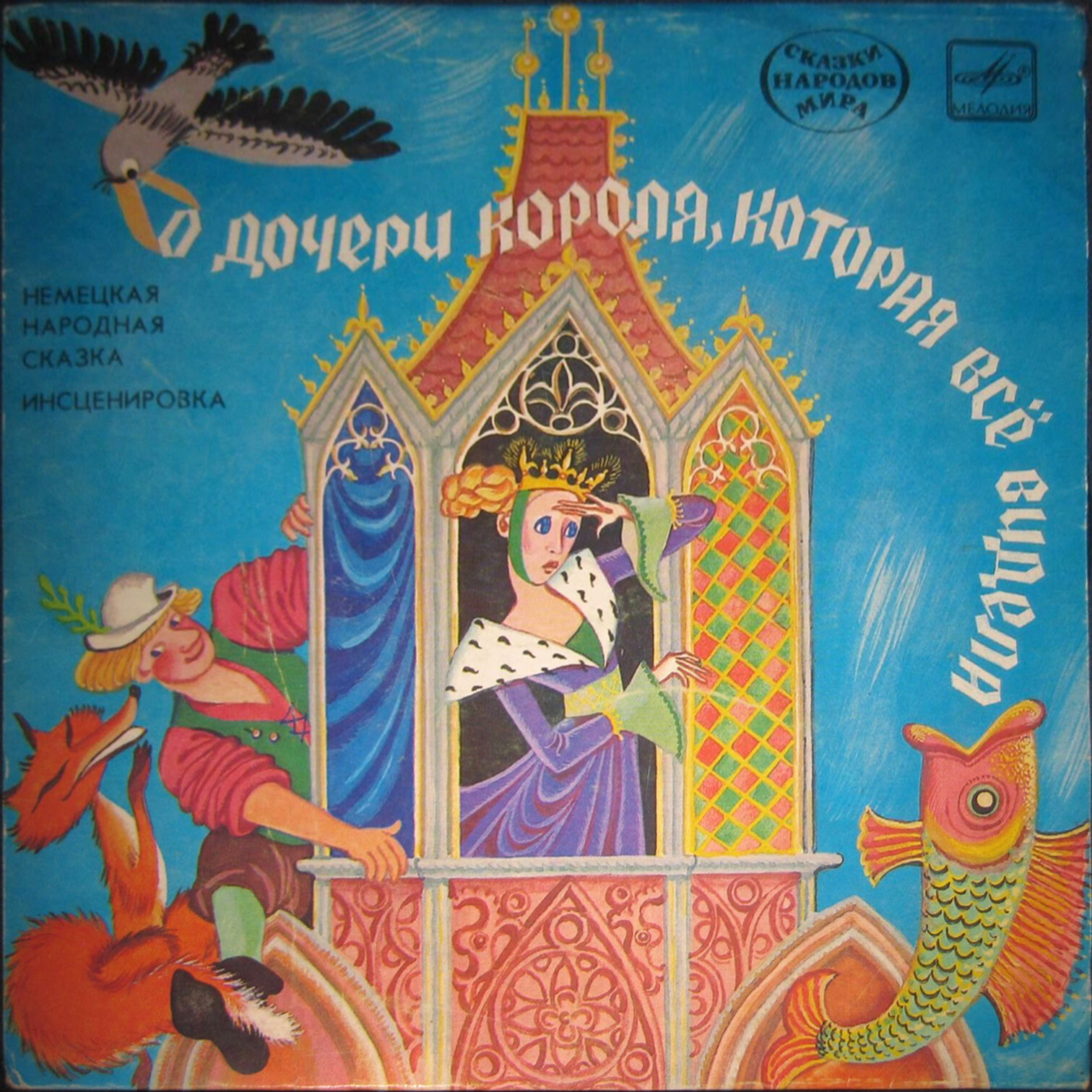 О дочери короля, которая всё видела (немецкая сказка)