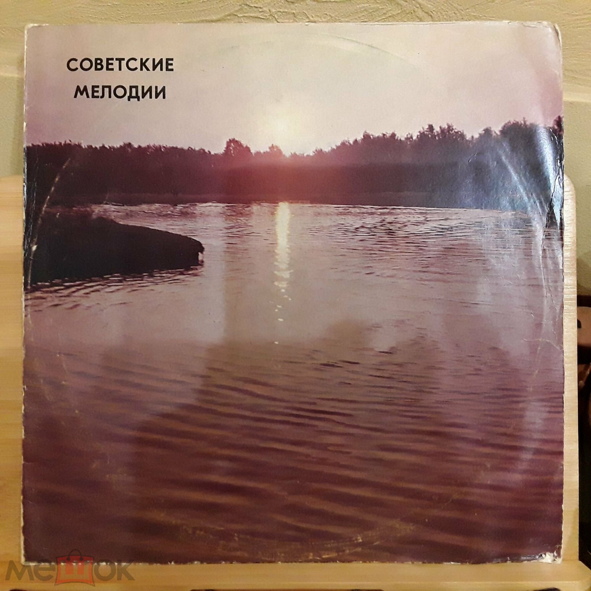 Советские мелодии (Подмосковные вечера)