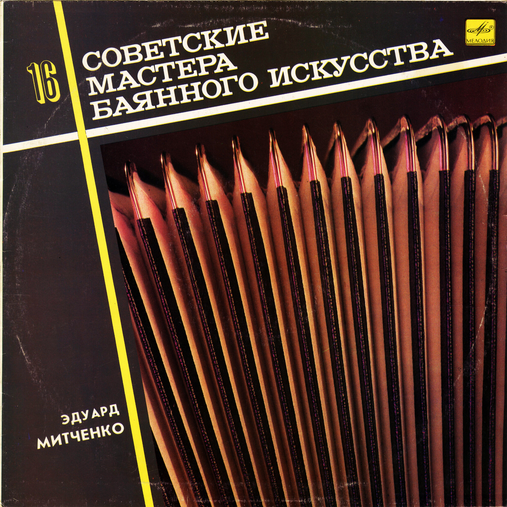 Советские мастера баянного искусства. Выпуск 16. Эдуард Митченко