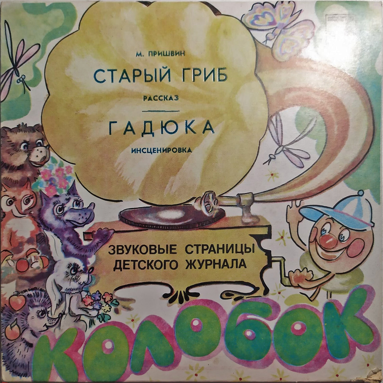Старый гриб / Гадюка. Звуковые страницы детского журнала «Колобок»