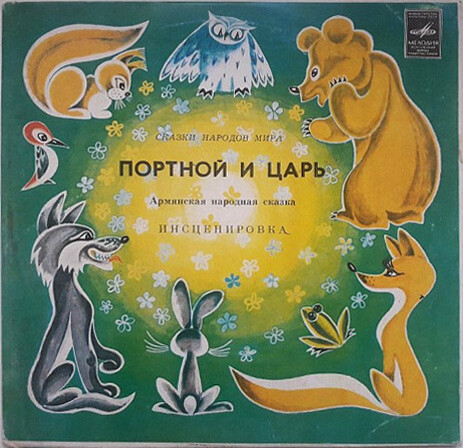 Портной и царь (армянская сказка)