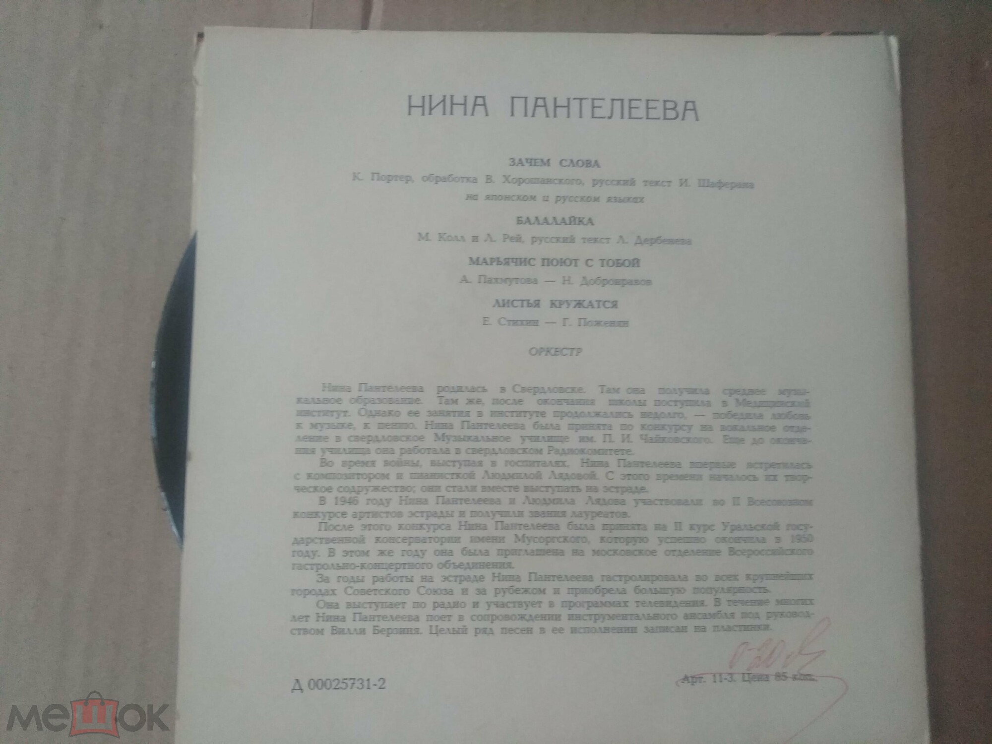 ПАНТЕЛЕЕВА Нина