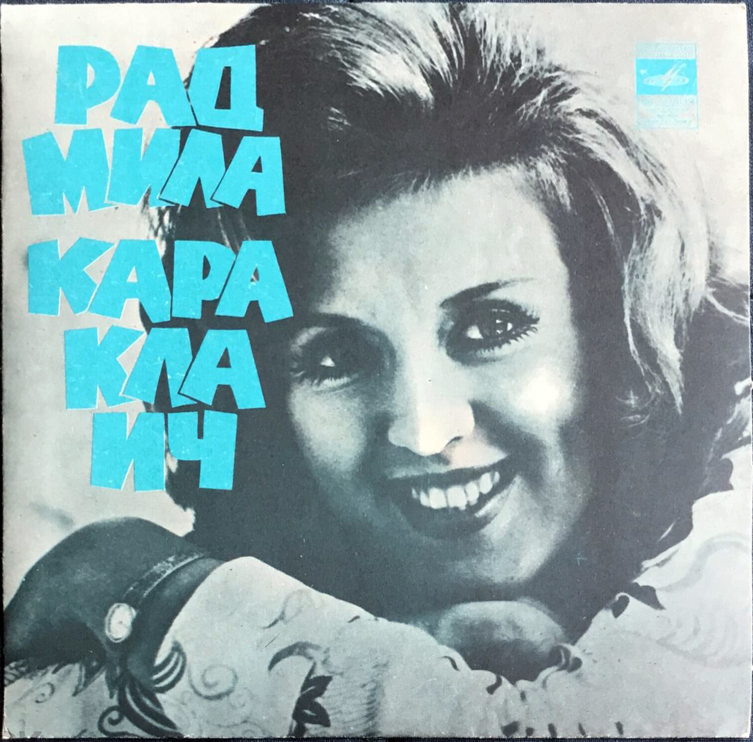 Радмила Караклаич