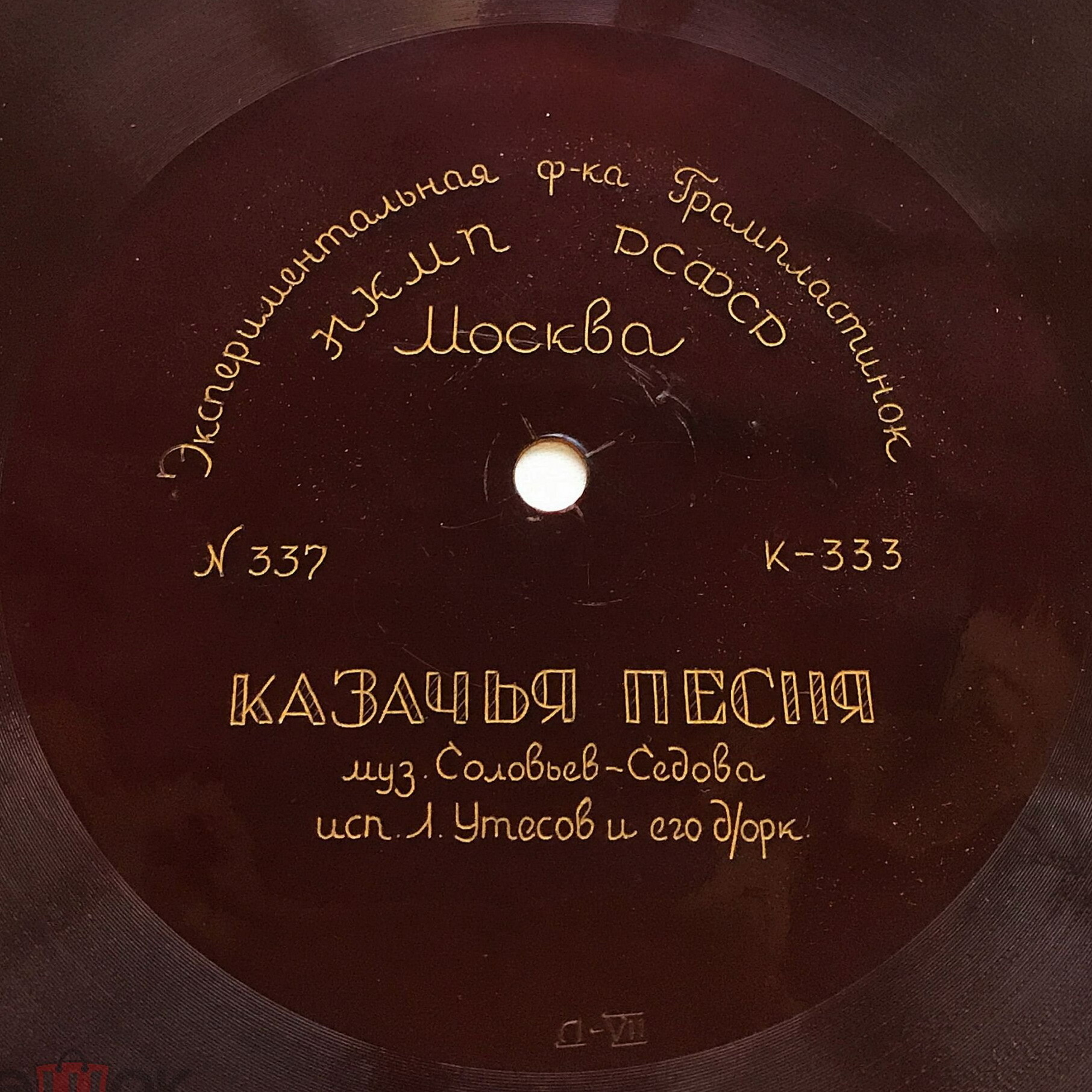 Л. Утёсов — Сулико / Казачья песня