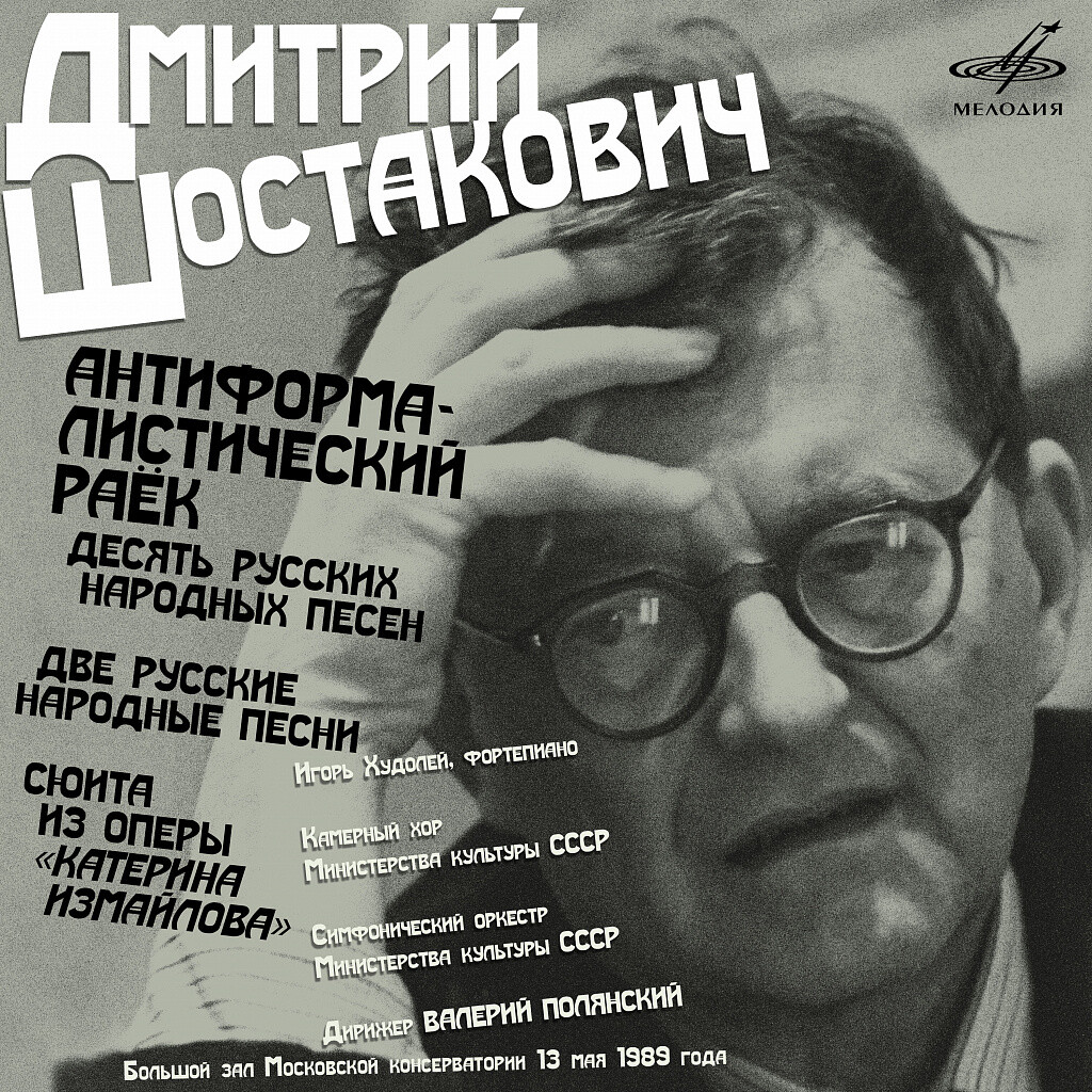 Д. Шостакович. Антиформалистический раёк (Live)