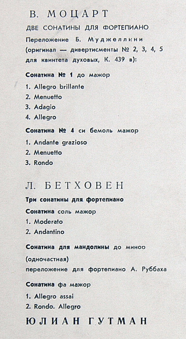 Юлиан ГУТМАН (фортепиано): «Фортепианные произведения В. Моцарта и Л. Бетховена»
