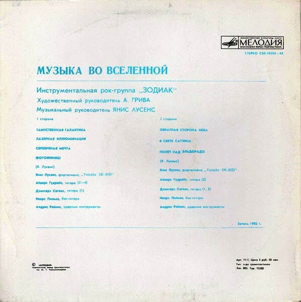 Инструментальная рок-группа "Зодиак" - Музыка во Вселенной