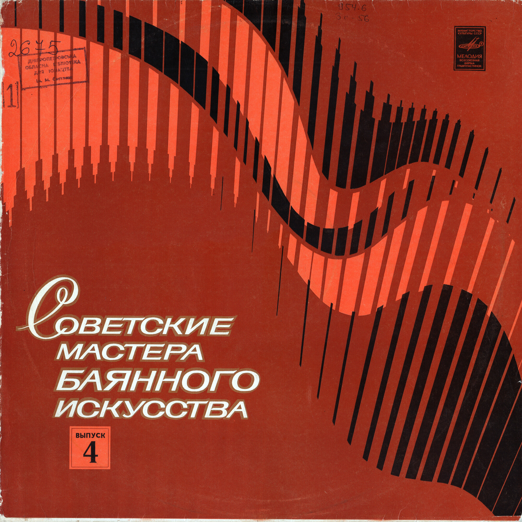 Советские мастера баянного искусства. Выпуск 4. Виктор Гридин