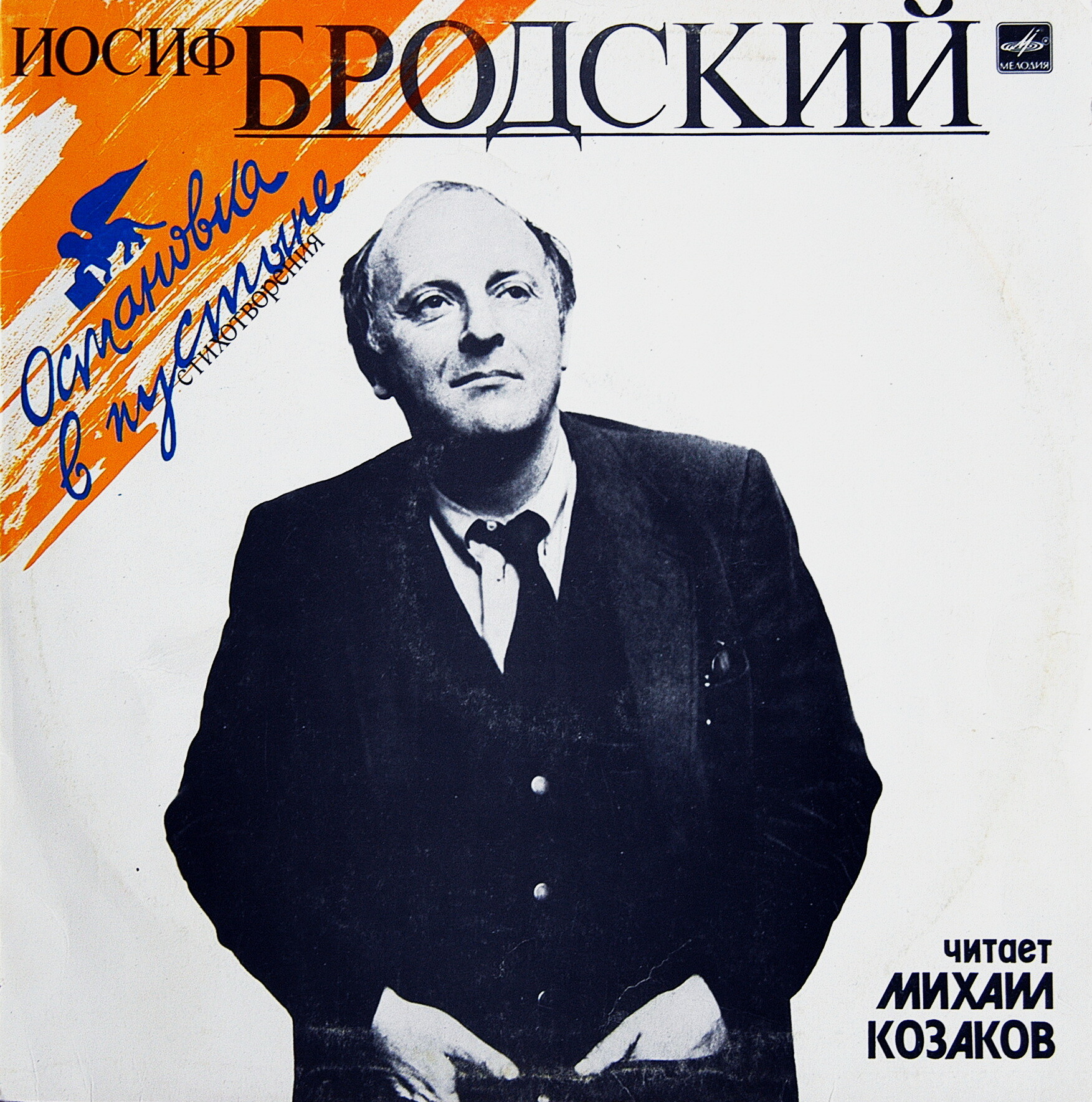 И. БРОДСКИЙ. Остановка в пустыне (стихотворения). Читает М. Козаков
