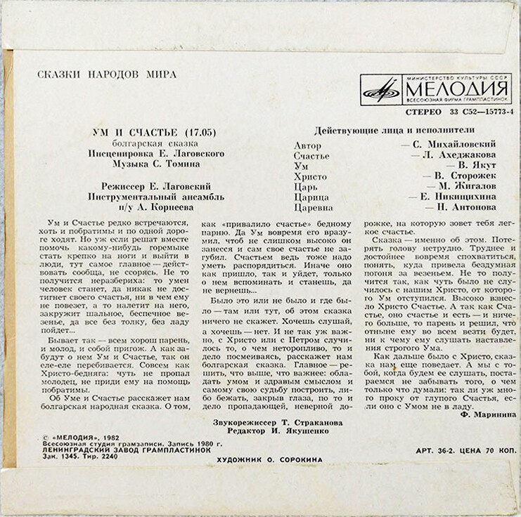 Ум и Счастье (болгарская сказка)