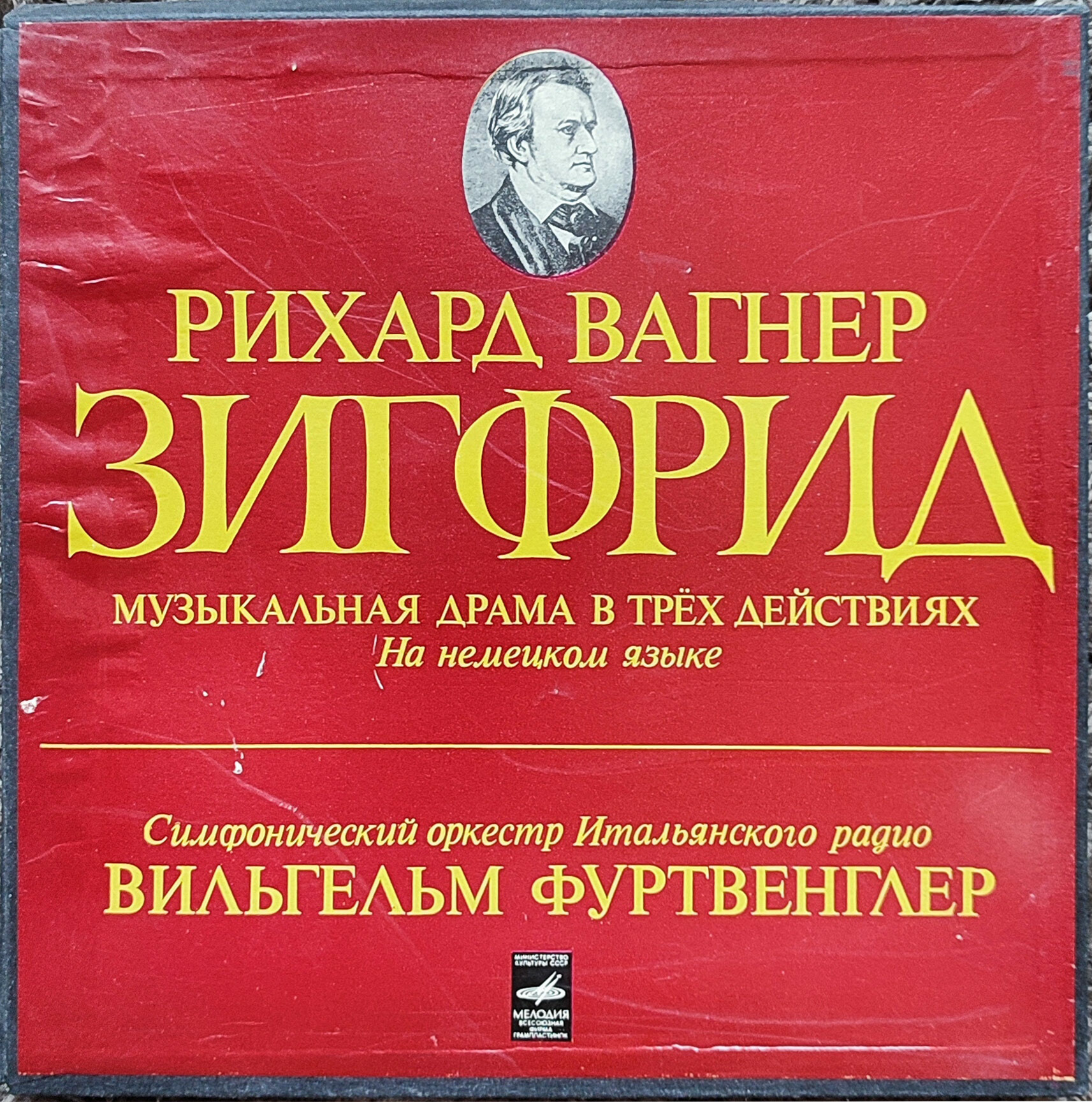 Р. ВАГНЕР Зигфрид (В. Фуртвенглер)