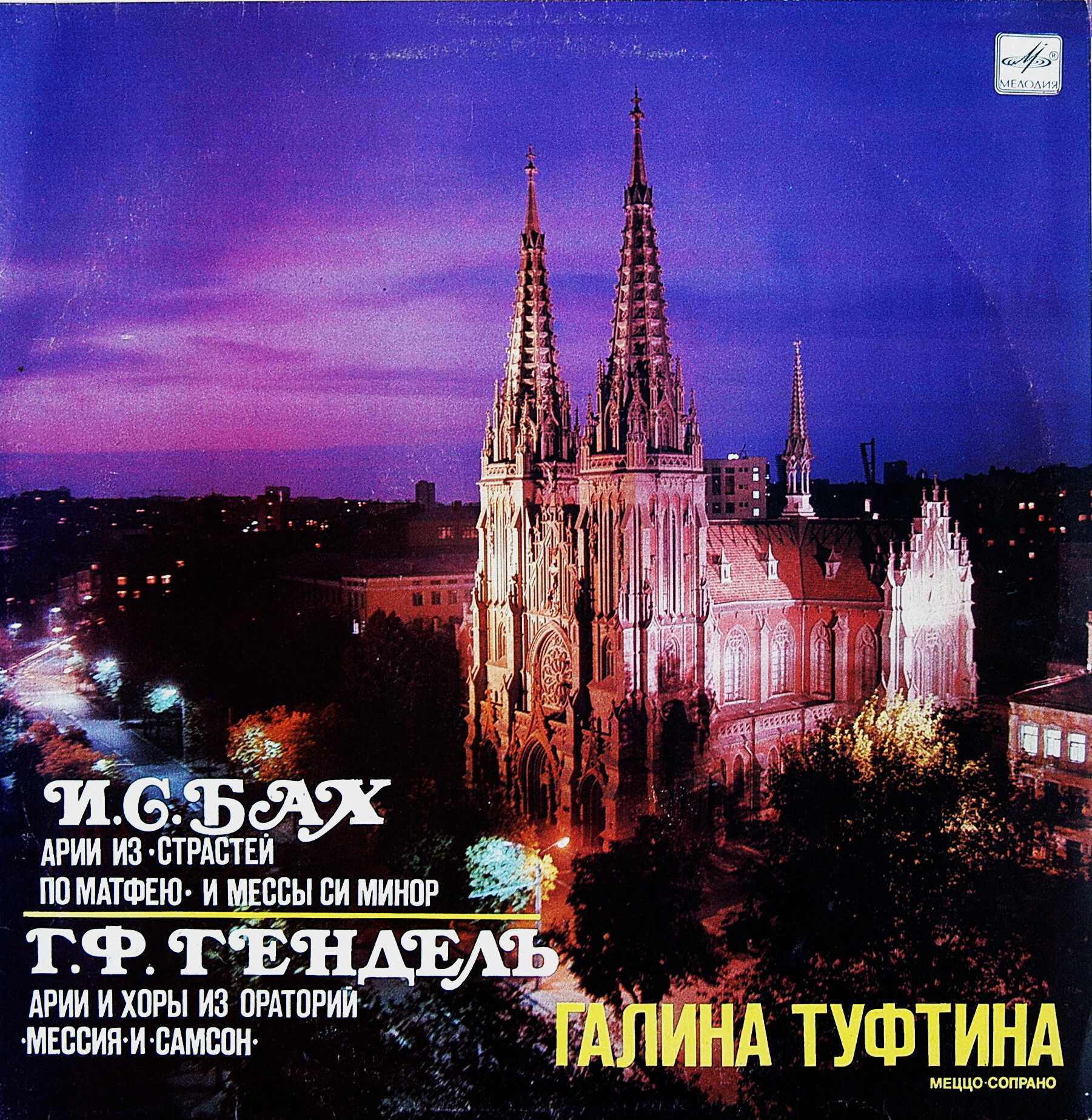 ТУФТИНА Галина (меццо-сопрано)