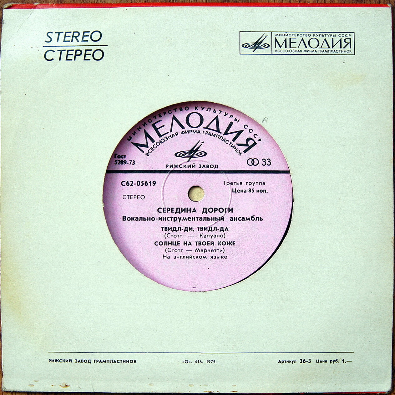 ВИА "СЕРЕДИНА ДОРОГИ" [Middle Of The Road] - на английском языке