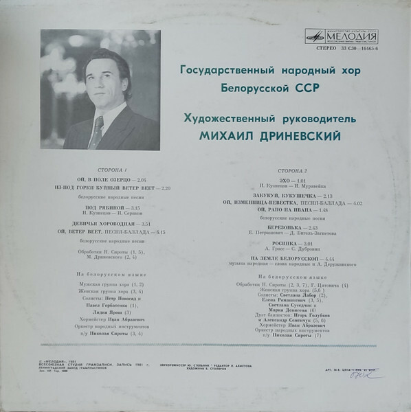 ГОС. НАР. ХОР БЕЛОРУССКОЙ ССР, худ. рук. Михаил Дриневский.
