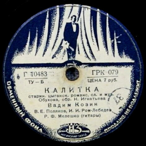 Вадим Козин — Русая головка / Калитка