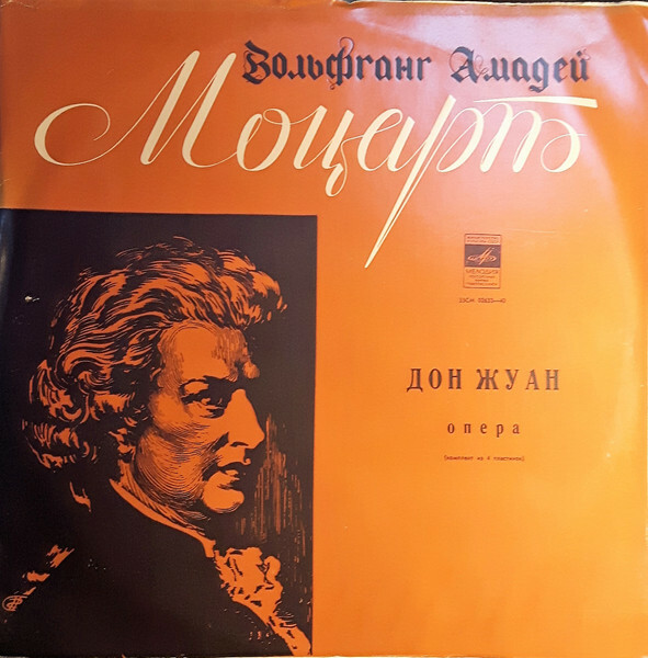 В.МОЦАРТ. Дон Жуан