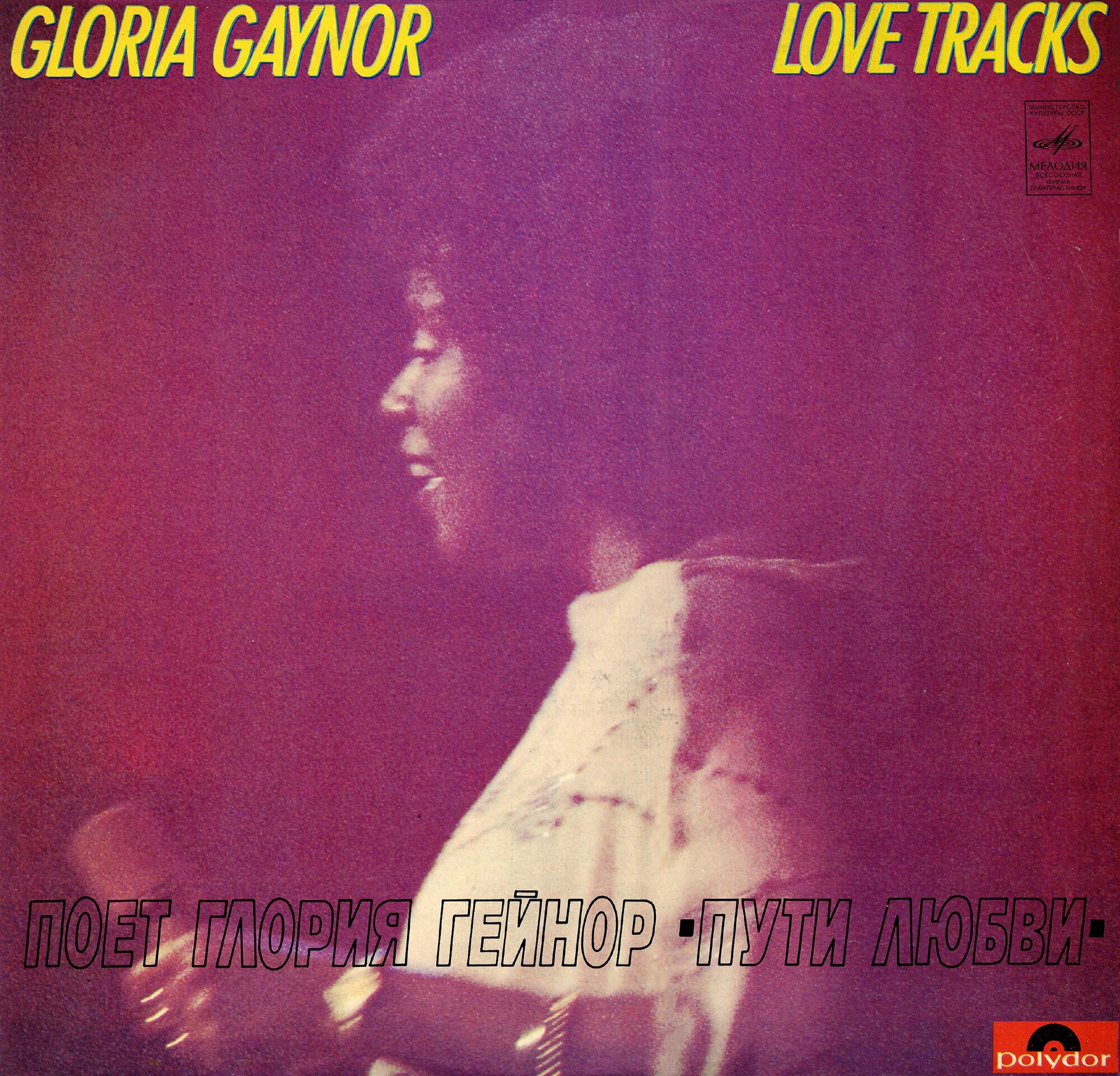 Глория ГЕЙНОР. «Пути любви»