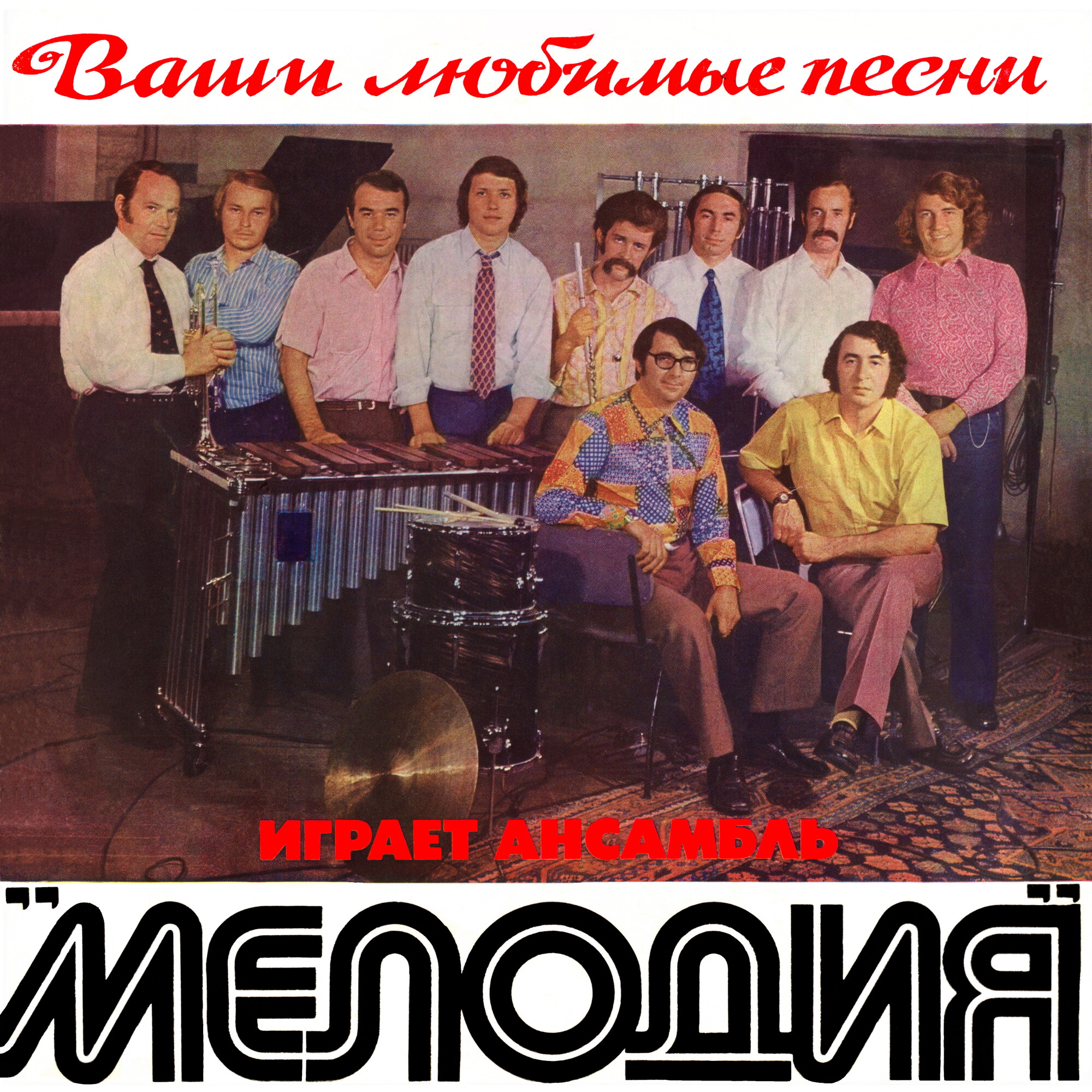 Ансамбль «МЕЛОДИЯ». Ваши любимые песни