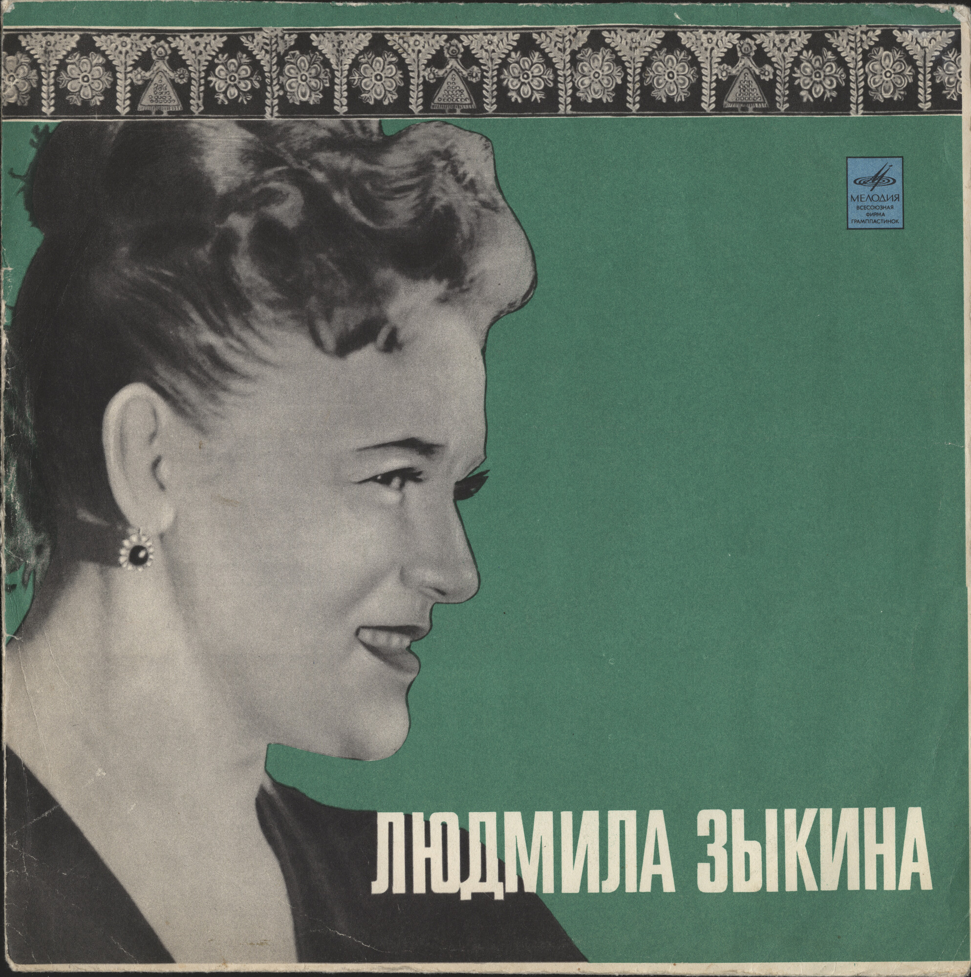 Людмила ЗЫКИНА