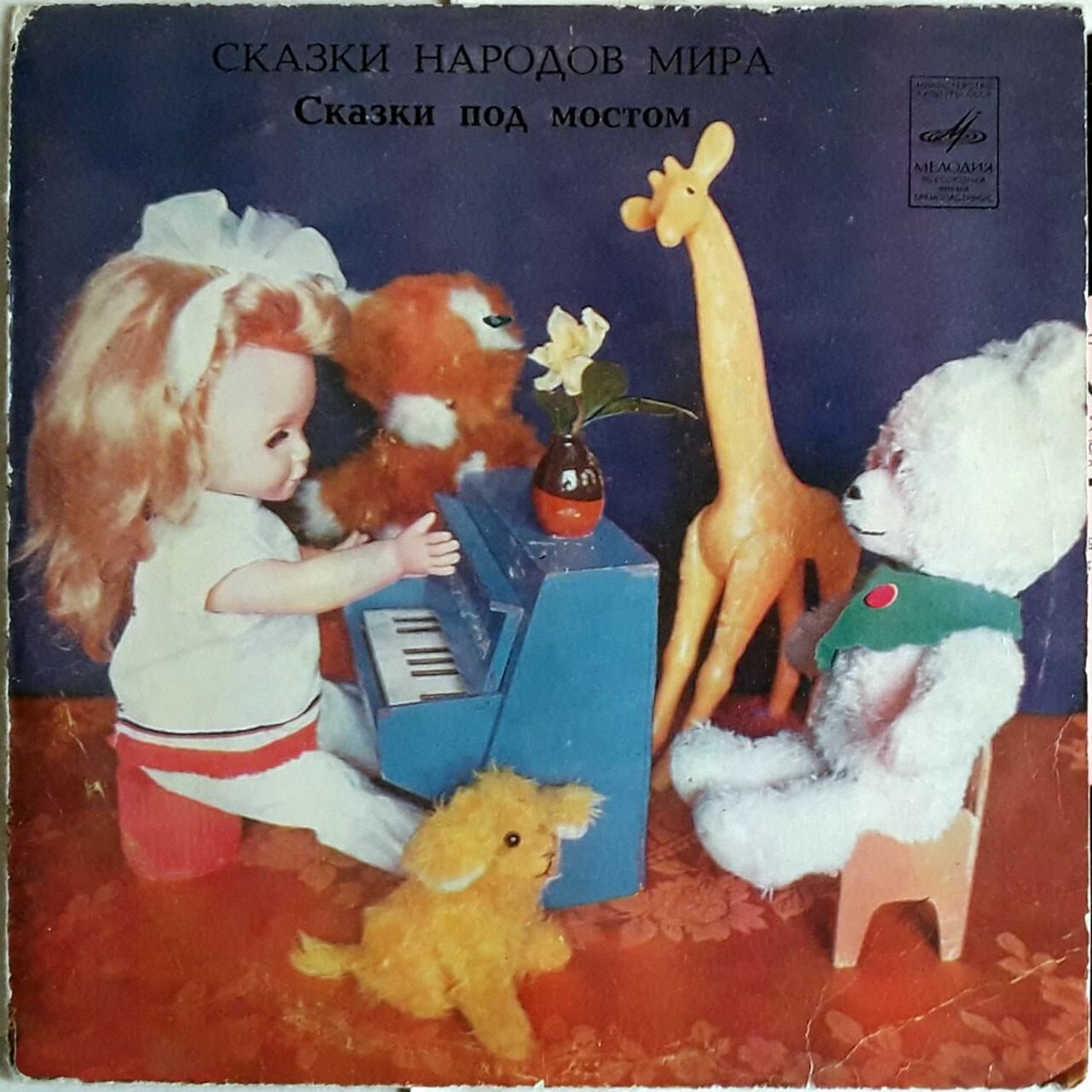Сказки под мостом (сказка С. Макарович)