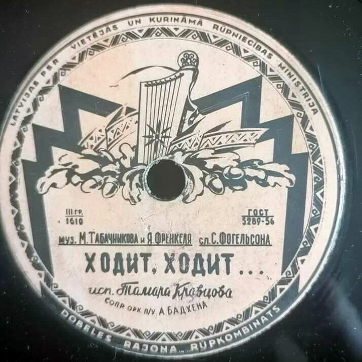 Л. Утёсов — Куплеты Курочкина // Т. Кравцова — Ходит, ходит