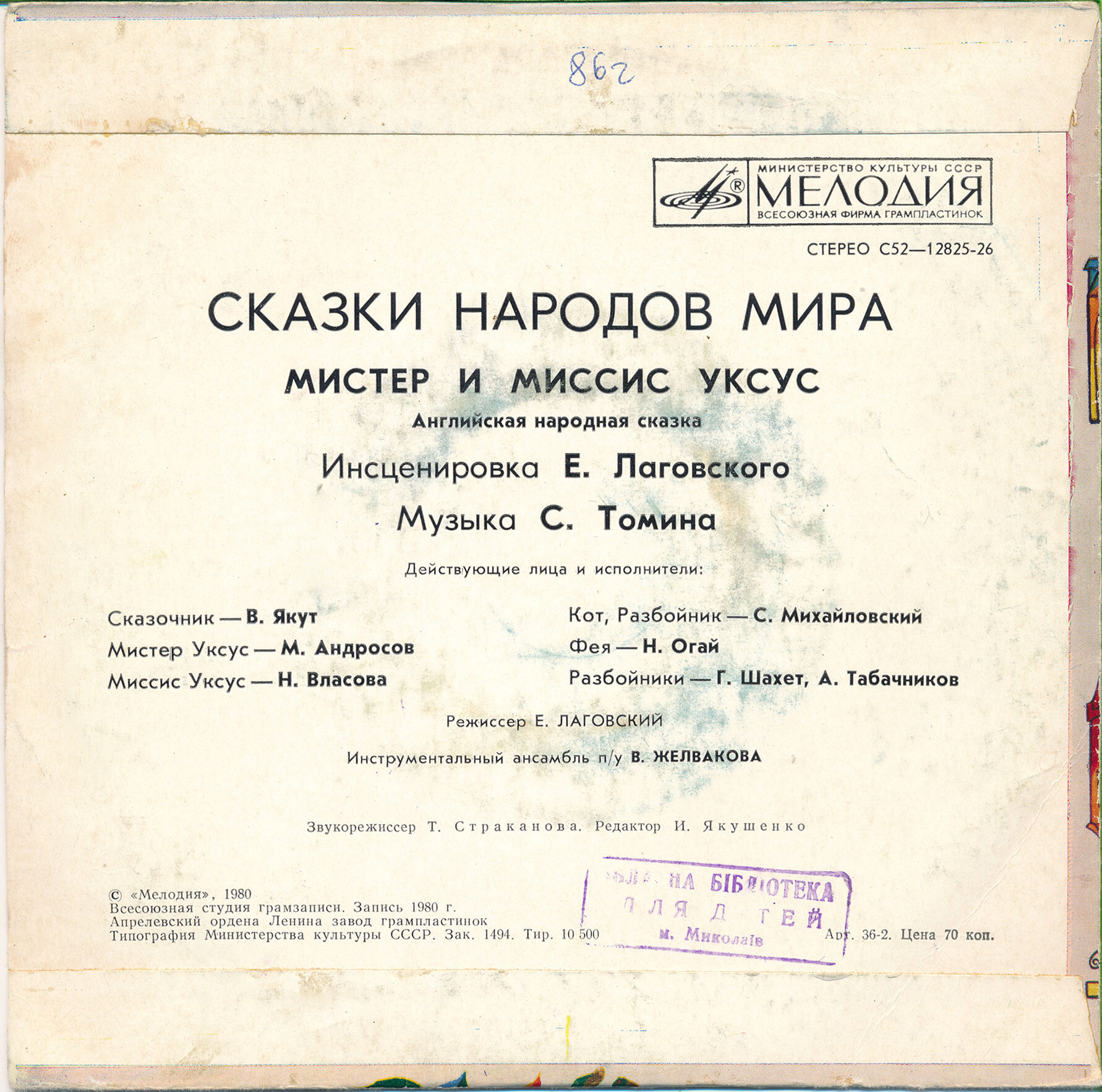 Мистер и миссис Уксус (английская сказка)