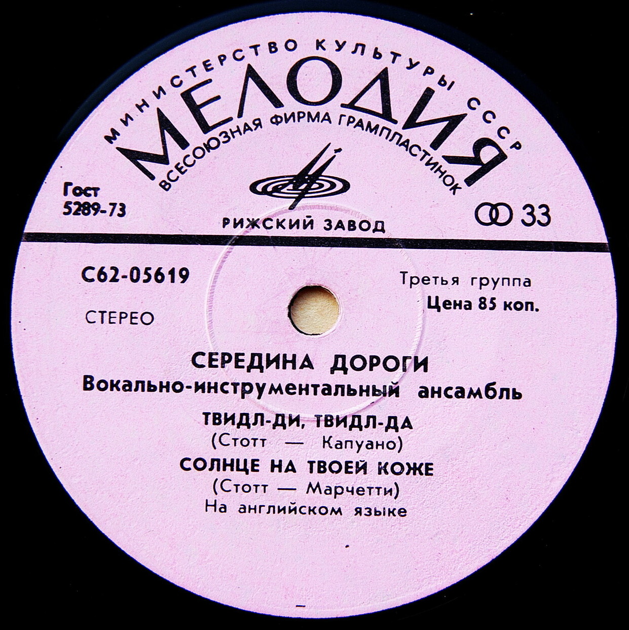 ВИА "СЕРЕДИНА ДОРОГИ" [Middle Of The Road] - на английском языке