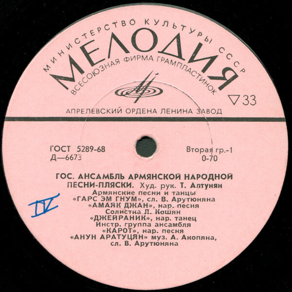 ГОС. АНСАМБЛЬ АРМЯНСКОЙ НАРОДНОЙ ПЕСНИ-ПЛЯСКИ худ. рук. Т. Алтунян (на армянском языке)