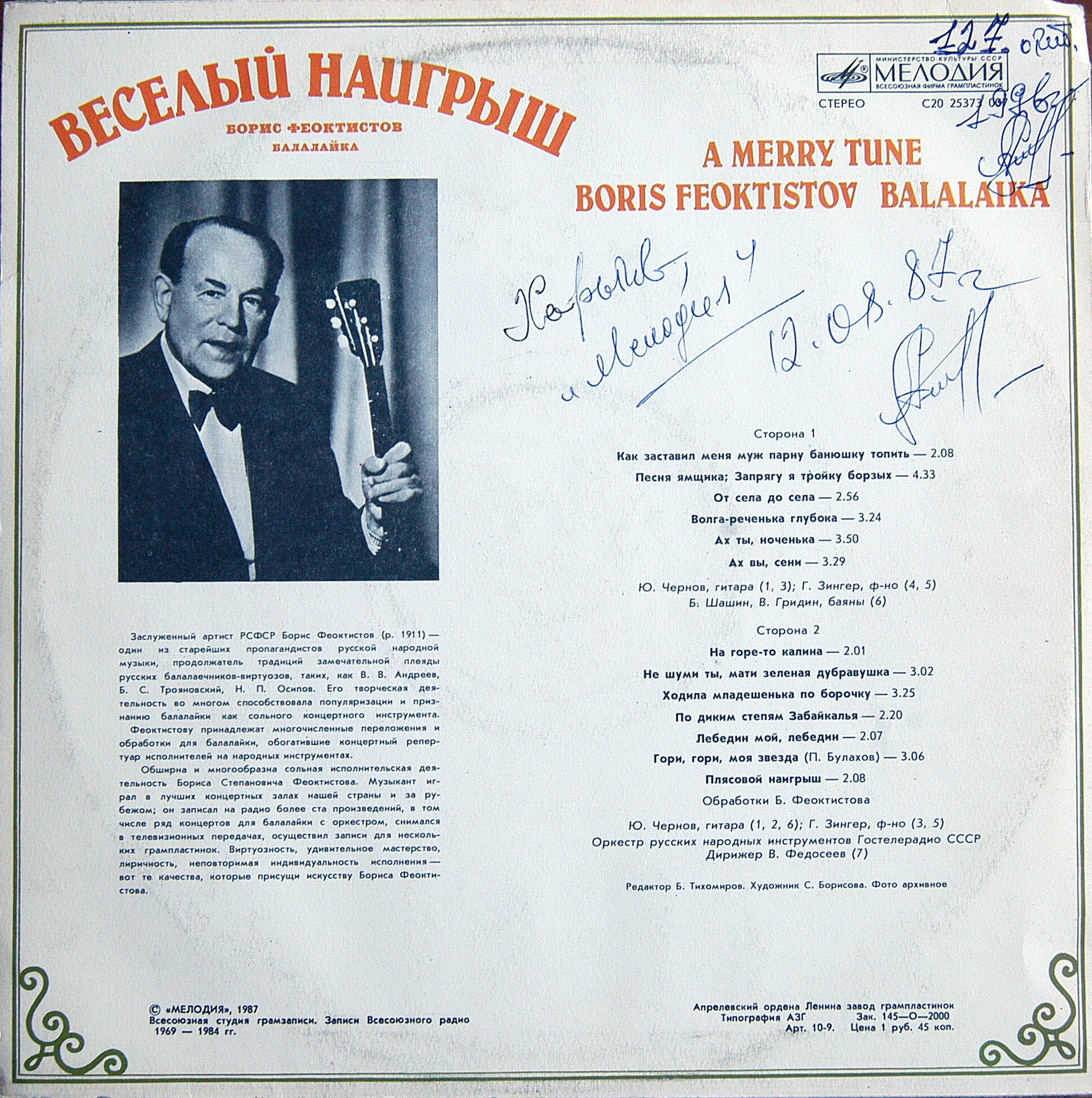 Борис ФЕОКТИСТОВ (балалайка). «Веселый наигрыш»