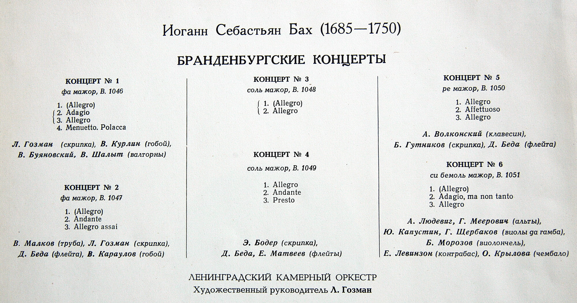 И. С. Бах - Бранденбургские концерты