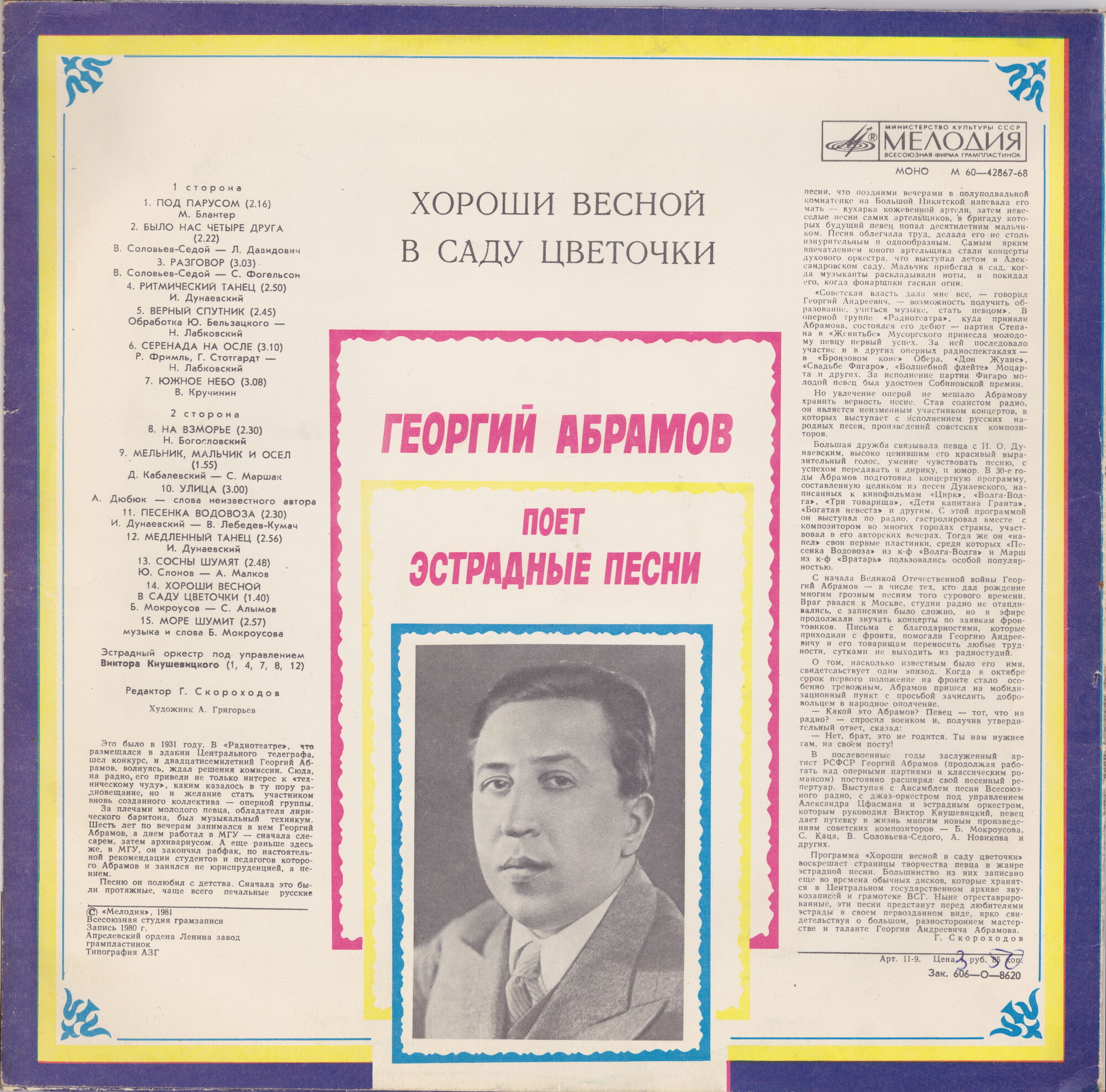 ХОРОШИ ВЕСНОЙ В САДУ ЦВЕТОЧКИ. Георгий АБРАМОВ поет эстрадные песни
