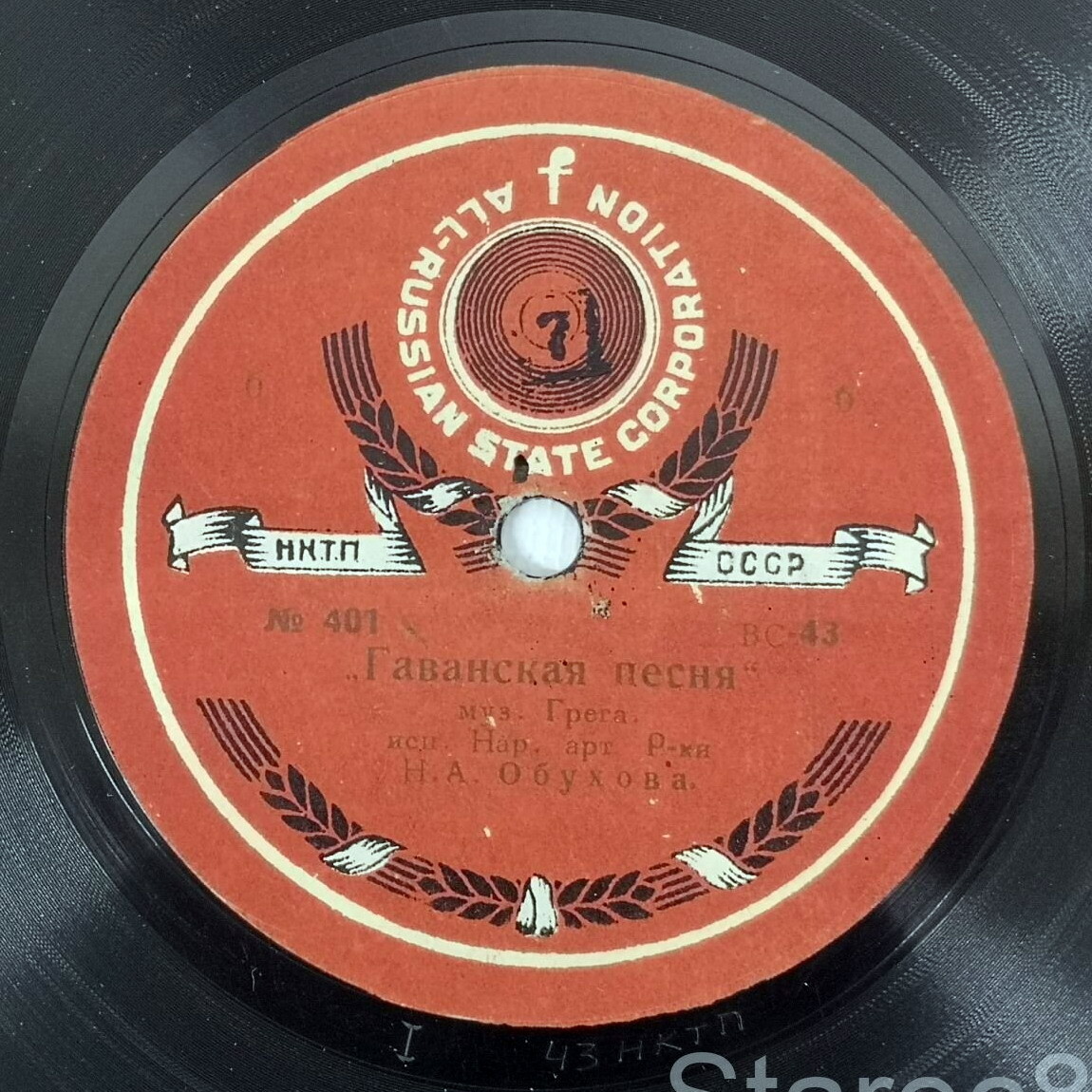 Н. Обухова - Испанский вальс / Гаванская песня