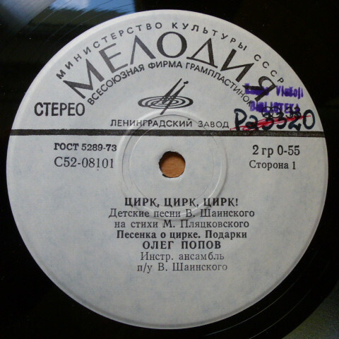 Олег ПОПОВ. «Цирк, Цирк, Цирк!». Детские песни