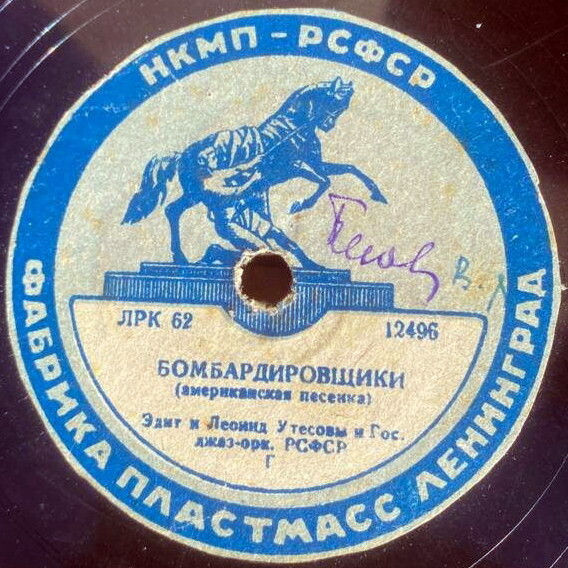 Л. Утёсов — Под звёздами Балканскими // Э. и Л. Утёсовы — Бомбардировщики