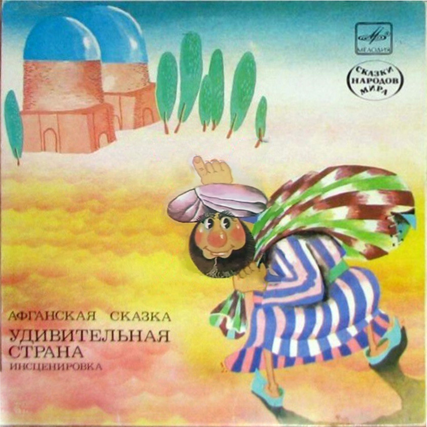 Удивительная страна (афганская сказка)