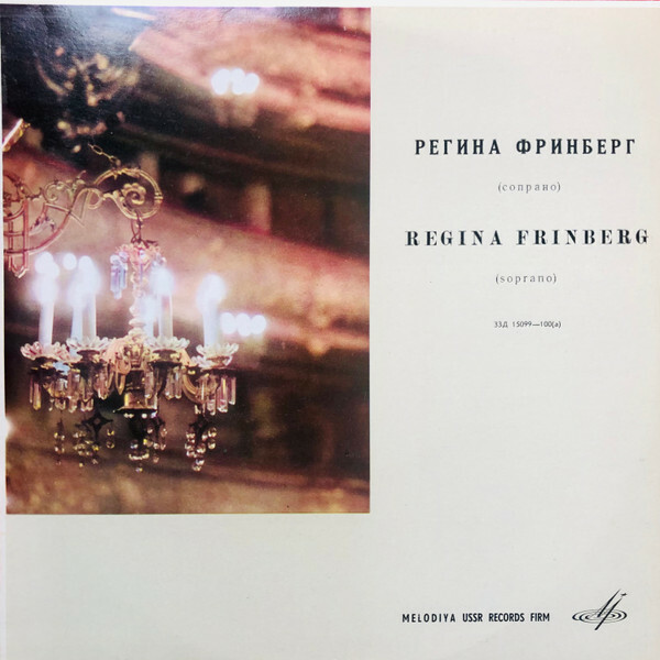 Регина ФРИНБЕРГ (сопрано)